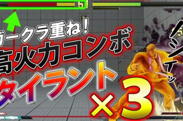 スト5 SFV CE 超減る重ねタイラント×3コンボ 攻略解説 格闘ゲーム ストリートファイター5 Eスポーツ
