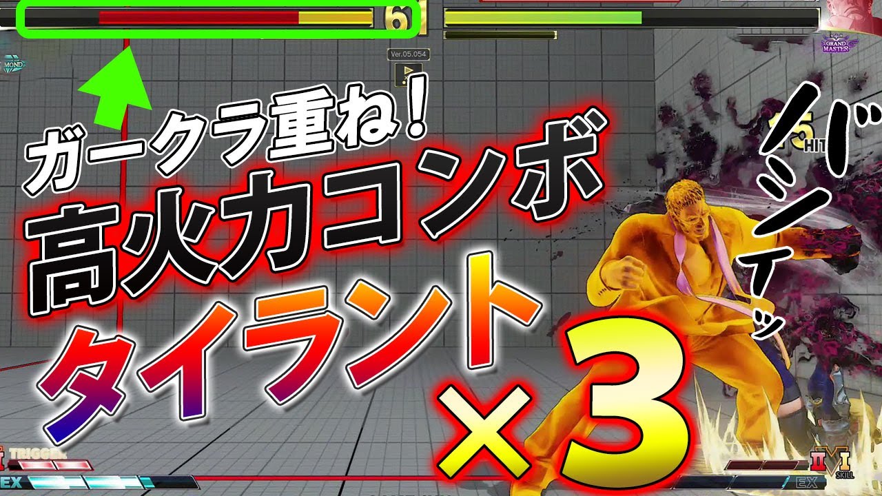 スト5 SFV CE 超減る重ねタイラント×3コンボ 攻略解説 格闘ゲーム ストリートファイター5 Eスポーツ スト5 SFV CE 超減る重ねタイラント×3コンボ 攻略解説 格闘ゲーム ストリートファイター5 Eスポーツ