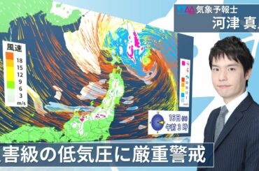 【生天気予報】災害級の低気圧　数年に一度の猛ふぶきに警戒
