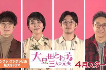 【公式】脚本 坂元裕二×主演 松たか子×岡田将生　角田晃広（東京０３）　松田龍平／新火9ドラマ『大豆田とわ子と三人の元夫』特報映像