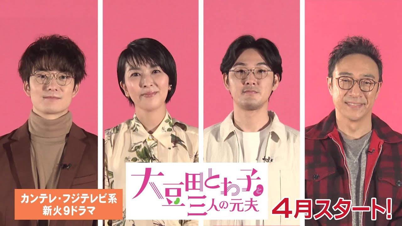 【公式】脚本 坂元裕二×主演 松たか子×岡田将生 角田晃広(東京03) 松田龍平/新火9ドラマ『大豆田とわ子と三人の元夫』特報映像 【公式】脚本 坂元裕二×主演 松たか子×岡田将生 角田晃広(東京03) 松田龍平/新火9ドラマ『大豆田とわ子と三人の元夫』特報映像