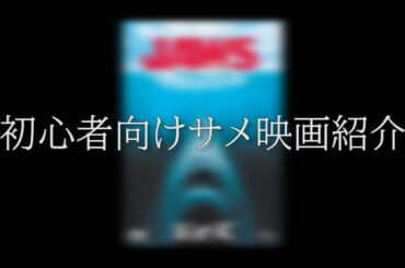 全く役に立たない初心者向けサメ映画紹介動画