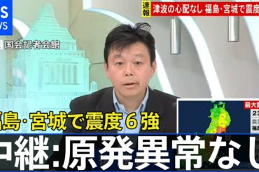 「福島第一原発異常なし」福島・宮城で震度６強　国会記者会館から中継