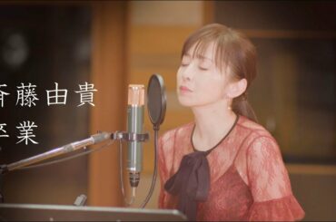 斉藤由貴「卒業 （from水響曲）」スタジオライブ（feat.武部聡志）