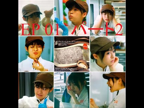 森七菜 x 中村倫也 この恋あたためますか  EP 01_パート2