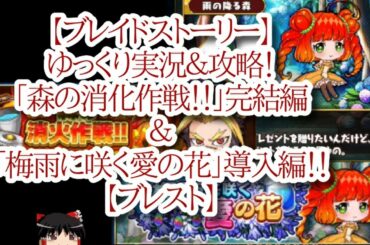 【ブレイドストーリー】ゆっくり実況＆攻略！「森の消化作戦！！」完結編＆「梅雨に咲く愛の花」導入編！！【ブレスト】