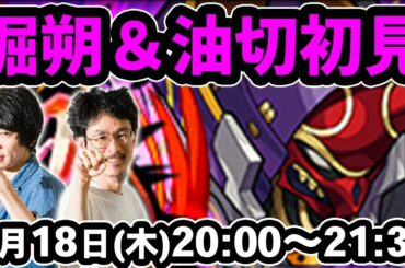 【モンストLIVE配信 】掘朔＆油切(激究極)を初見で攻略！【なうしろ】