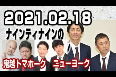 2021.02.18 ナインティナインのオールナイトニッポン【ゲスト：鬼越トマホーク･ニューヨーク】