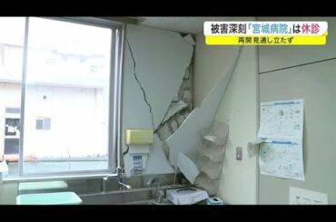 被害深刻「宮城病院」は休診　断水と地震で壁や天井が崩れ落ちる 再開見通したたず〈宮城〉 (21/02/15 20:52)