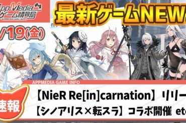 【2/19 ゲームニュース】『リィンカネ』リリース＆事前登録100万人、『シノアリス×転スラ』開催、『ギアジェネ』新情報...など