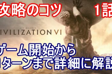 Civ6 シヴィライゼーション6 攻略のコツ 1話「ゲーム開始から1ターンまで詳細に解説」