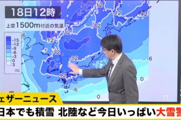 西日本でも積雪 北陸など今日いっぱい大雪警戒