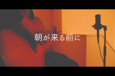 朝が来る前に / 秦基博 アコギ弾き語り by COL