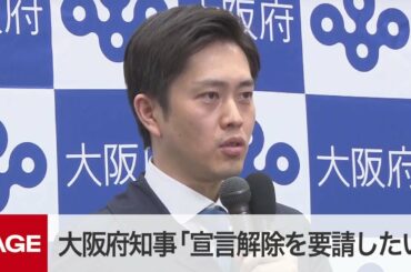 大阪府・吉村知事「2月末の宣言解除を要請したい」 コロナ対策本部会議（2021年2月19日）