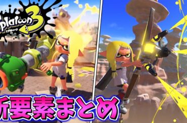 スプラ3発売決定！解禁情報まとめ＆徹底考察！衝撃の新武器も…！！【スプラトゥーン3】