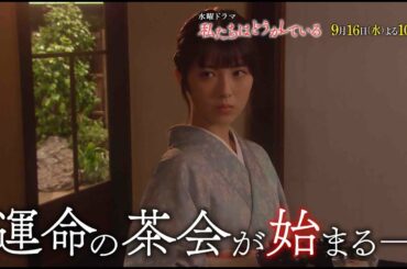 水曜ドラマ【私たちはどうかしている　第6話1分PR公開】ついに正体を明かす日が…！そして、七桜の裏切りを知ってしまった椿は…。