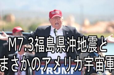 13日夜遅く福島県沖でM7.3の地震発生　米軍の電磁パルス攻撃か