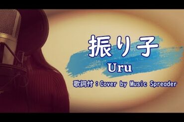 【JP】振り子- Uru (歌詞付：cover by music spreader)