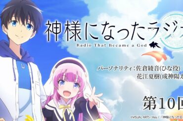 【公式WEBラジオ】神様になったラジオ　第10回(2021.02.19配信分)