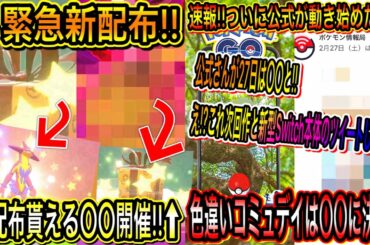 【緊急速報&最新情報まとめ】色違いストリンダー緊急新配布の開始！新配布が貰える〇〇イベント開催！来月の色違いコミュデイは〇〇に決定！ついに公式が動き始めた！【ポケモン剣盾】【ポケモンGO】【DP】
