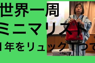 世界一周ミニマリストのパッキング術
