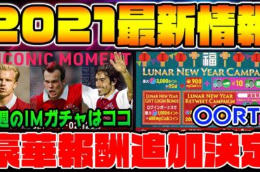 【最新情報】旧正月キャンペーンの追加報酬キタ！今週のアイコニックは引くべき？激アツ大量CSガチャも引きました！【ウイイレアプリ2021】【ウイイレ2021】