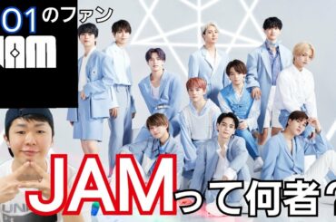 JO1のファン【JAM】を分析！超優秀な最終進化系ファンダム！！！
