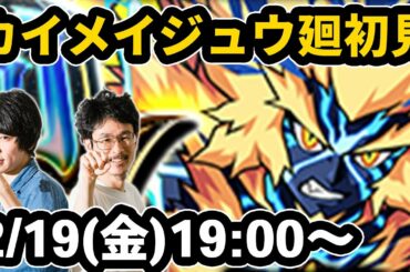 【モンストLIVE配信 】カイメイジュウ廻(超絶・廻)を初見で攻略！【なうしろ】