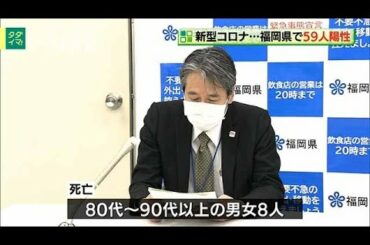 新型コロナ...福岡県で５９人陽性　死者８人