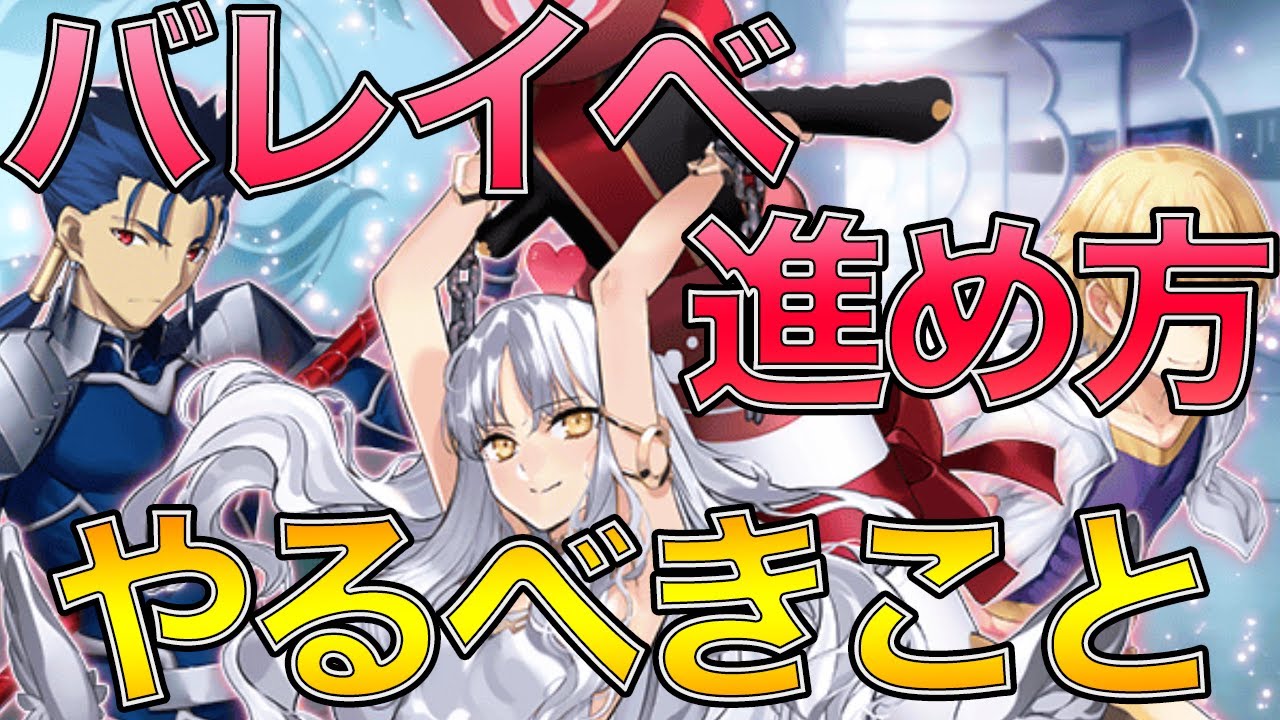 【FGO】バレイベで絶対やるべきこと&進め方を解説！チャレクエだけは毎日やるべ〜。基本は変則待ってからスタートでOK