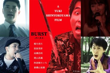 自主映画『BURST バースト 』