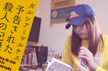世にも不思議な実話、ガルシア＝マルケス『予告された殺人の記録』をカポーティー『冷血』と比較する