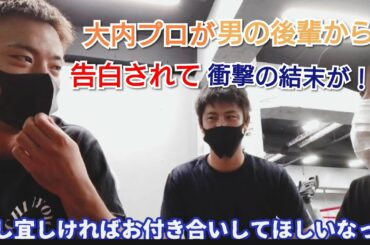 【ドッキリ企画】プロボクサー大内選手にジムの後輩【男】が愛の告白をしたら衝撃の結末が！！