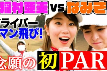 【ゴルフ】稲村亜美 vs なみきガチゴルフ対決！出ました念願のパー！稲村のドライバー炸裂でなみきピンチ！罰ゲームはどっち【ドラコン女王への道】