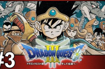 【ドラゴンクエスト3】一気に攻略！やり込む！色褪せぬ神ゲー攻略Part3！Dragon Quest Ⅲ Full Gameplay【SFC/レトロゲーム/DQ3/ドラクエ3/RPG】