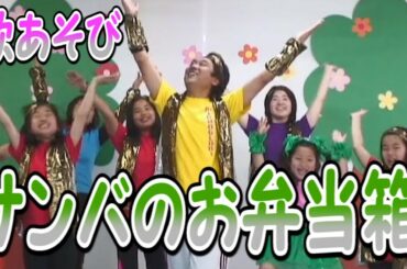 【歌あそび】サンバのお弁当箱