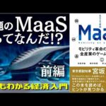 MaaS①]  "移動"の未来！飛行機-新幹線-タクシーが1つの定額サービスに | 前編
