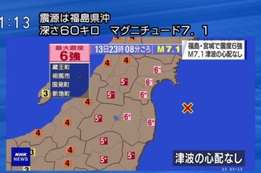 【緊急地震速報】福島・宮城で震度6強 2021/02/13 午後11時08分