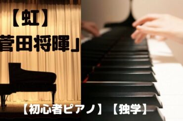【虹】 「菅田将暉」【初心者ピアノ】【独学】「STAND BY ME ドラえもん 2」主題歌