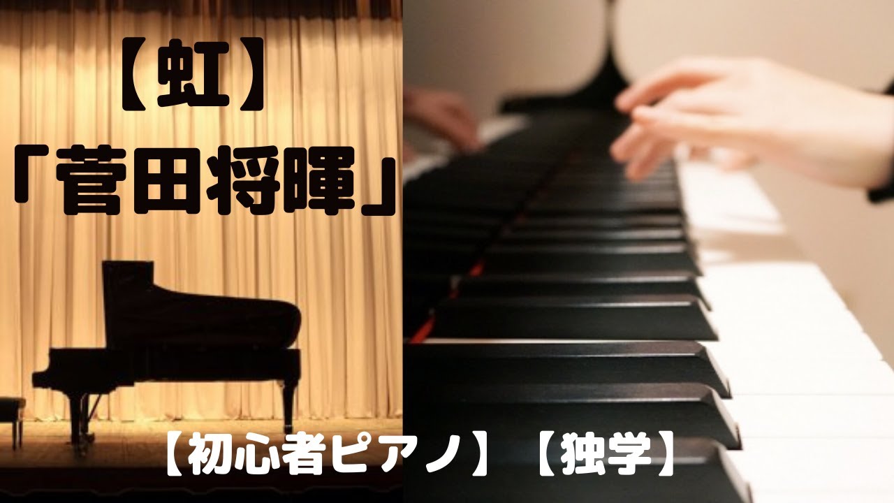 【虹】 「菅田将暉」【初心者ピアノ】【独学】「STAND BY ME ドラえもん 2」主題歌 【虹】 「菅田将暉」【初心者ピアノ】【独学】「STAND BY ME ドラえもん 2」主題歌