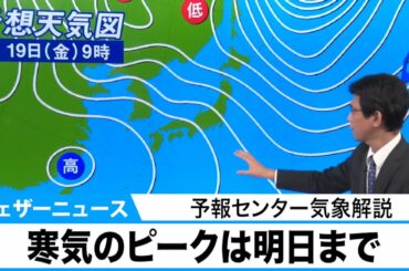 寒気のピークは明日まで　寒暖差の大きな一週間　北日本・北陸は積雪増加に注意