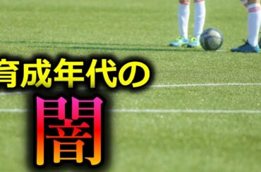 【金曜LIVE】サッカーファンに知ってほしい育成年代とスポーツの闇