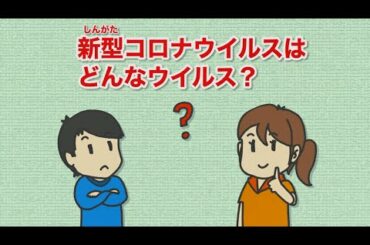 教えて！新型コロナウイルス 第1話 ～新型コロナウイルスとは？～