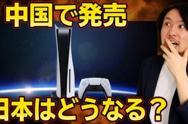 PS5の中国展開決定で日本流通はどうなる！？「FF7リメイクの情報が出る」っていう誤情報が広まる！？【ゲームニュース・話題まとめ】