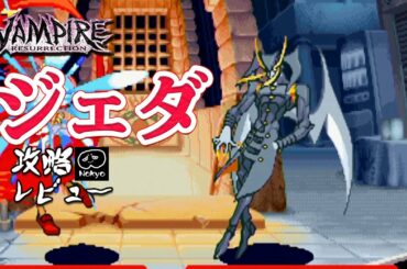 ヴァンパイアセイヴァー 「ジェダ」 難易度MAXクリア 攻略レビュー 【Nokyo】 ゲームプレイ