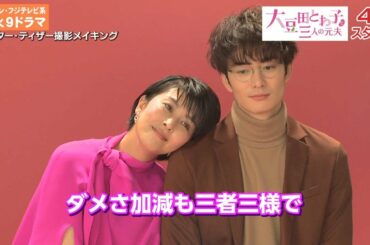 松たか子、“バツ3”独身女性に！元夫は岡田将生、角田晃広、松田龍平　ドラマ「大豆田とわ子と三人の元夫」特報解禁