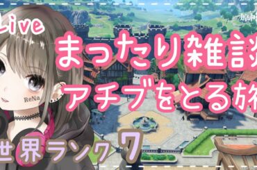 【原神/live】#78 世界ランク7 海灯祭やるよ♪初見さん大歓迎！【れな /rena】