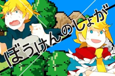 そらまふうらさか-ぼうけんのしょがきえました！【歌ってみた】