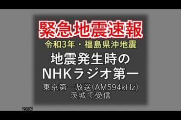 【ラジオ】緊急地震速報・2021年福島県沖地震 (AM594kHz, JOAK NHKラジオ第一)