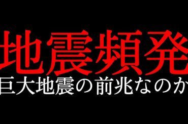 最近、地震が異常に多いことについて...